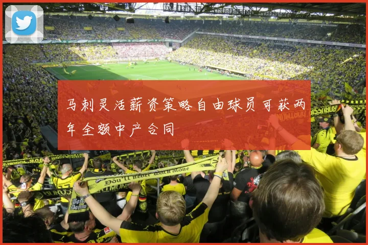 马刺灵活薪资策略自由球员可获两年全额中产合同