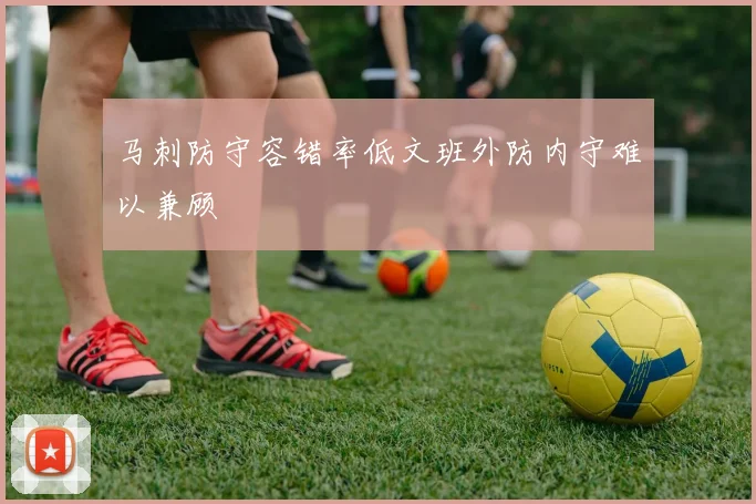 马刺防守容错率低文班外防内守难以兼顾