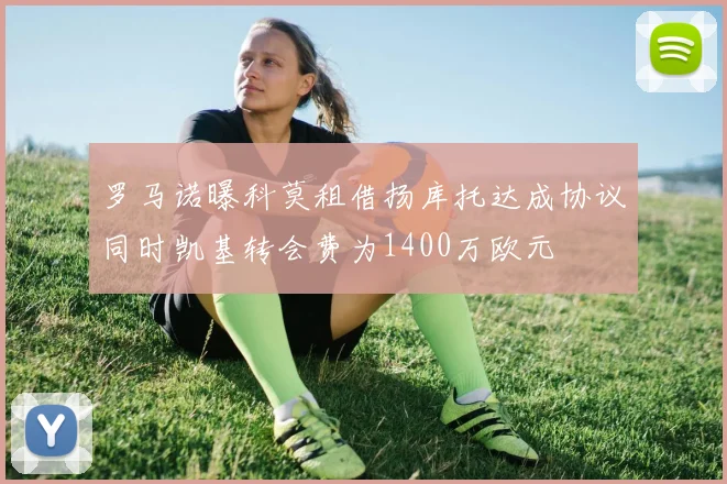罗马诺曝科莫租借扬库托达成协议同时凯基转会费为1400万欧元